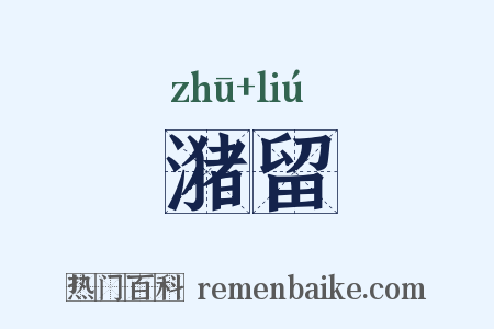 潴留是什么意思的图片